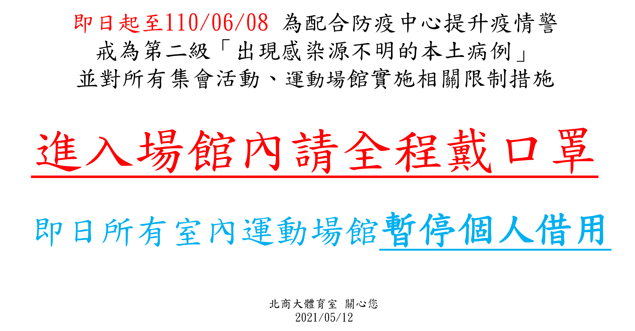 防疫公告